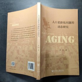 人口老龄化问题的动态研究