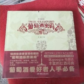 葡萄酒密码（升级版）