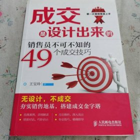 成交是設(shè)計出來的：銷售員不可不知的49個成交技巧