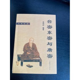 臺(tái)密東密與唐密
