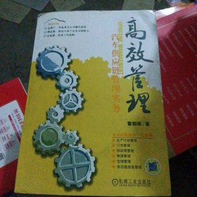 高效管理：汽車供應(yīng)鏈管理實(shí)務(wù)