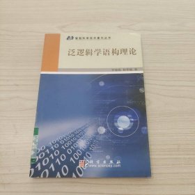 泛邏輯學(xué)語構(gòu)理論