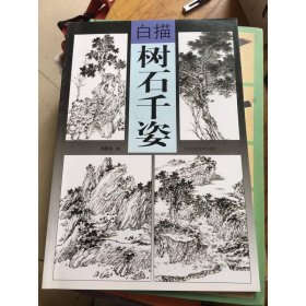 白描樹石千姿
