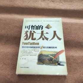 可怕的猶太人
