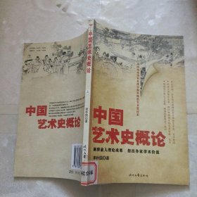 中國藝術(shù)史概論