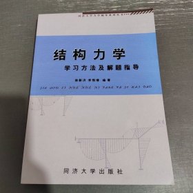 結(jié)構(gòu)力學(xué)學(xué)習(xí)方法及解題指導(dǎo)