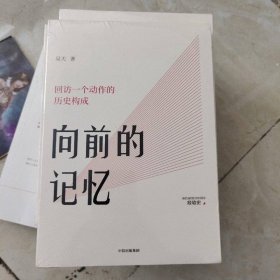 向前的記憶回訪一個(gè)動(dòng)作的歷史構(gòu)成北京電影學(xué)院青年教師吳天著中信出版社