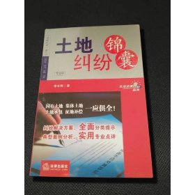 土地纠纷锦囊(专业版)