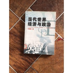 当代世界经济与政治