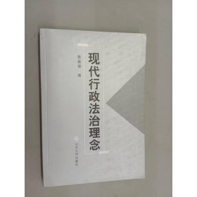 现代行政法治理念