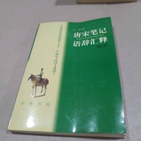 唐宋笔记语辞汇释