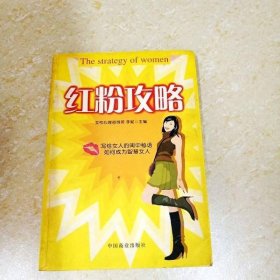 红粉攻略