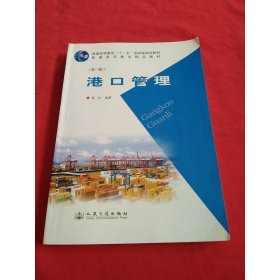 普通高等教育“十一五”國家級(jí)規(guī)劃教材：港口管理（第2版）