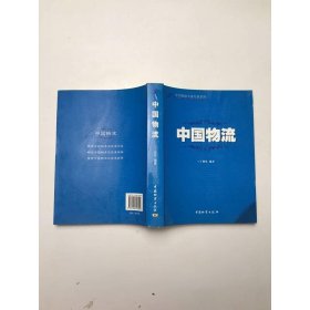 中国物流