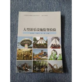 大型游樂設(shè)施安全叢書：大型游樂設(shè)施監(jiān)督檢驗