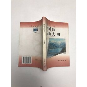 中国的名山大川