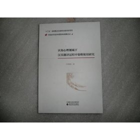 認知心理視域下漢英翻譯過程中策略使用研究