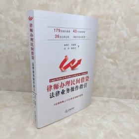 律師辦理民間借貸法律業(yè)務(wù)操作指引