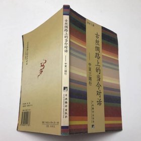 古丝绸路上的当今对话——中亚三国行