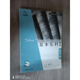 基本乐科教程·练耳卷