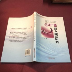 公共广播收入模式研究