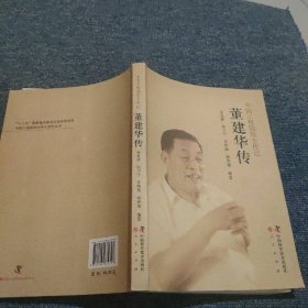 董建华传（中国工程院院士传记）