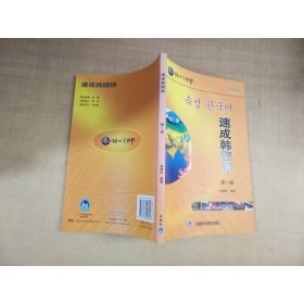 速成韓國語