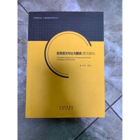 中译翻译文库·口笔译教学与研究丛书：实用英汉对比与翻译（英汉双向）