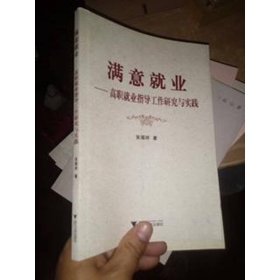 满意就业——高职就业指导工作研究与实践