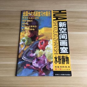 新空間畫室：水粉靜物