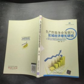 生产性服务业发展与区域经济增长研究