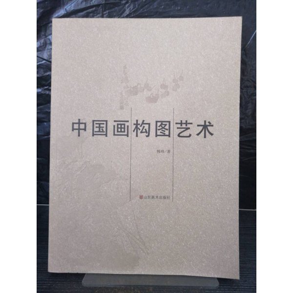 中国画构图艺术