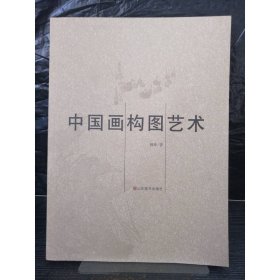 中国画构图艺术