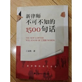 新律师不可不知的1500句话