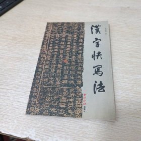 漢字快寫法