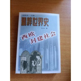 西欧封建社会