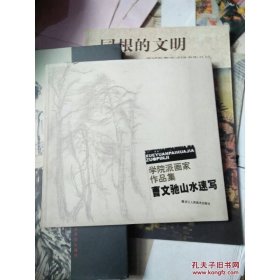 学院派画家作品集：曹文驰山水速写