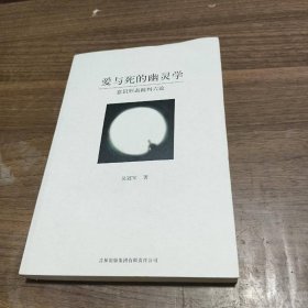 愛與死的幽靈學(xué)