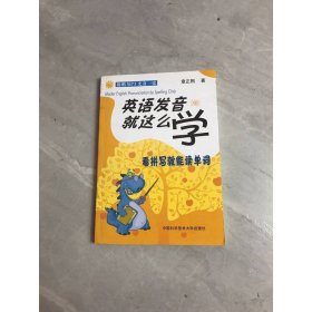 英语发音就这么学：看拼写就能读单词
