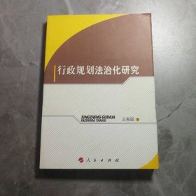 行政规划法治化研究