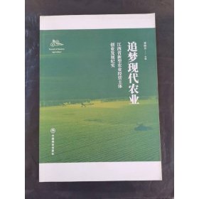 追夢(mèng)現(xiàn)代農(nóng)業(yè):江西省新型農(nóng)業(yè)經(jīng)營(yíng)主體創(chuàng)業(yè)發(fā)展紀(jì)實(shí)