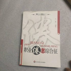职业倦怠综合征