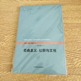 自由主義、社群與文化