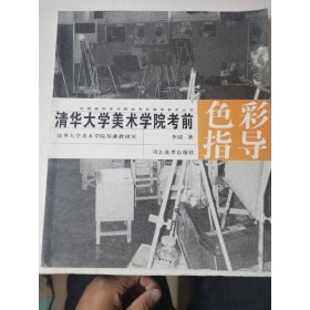 清華大學(xué)美術(shù)學(xué)院色彩指導(dǎo)