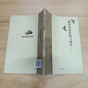 赋的形成拓展与研究