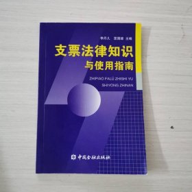 支票法律知識與使用指南