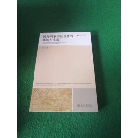 司法法学：国际刑事司法合作的规则与实践