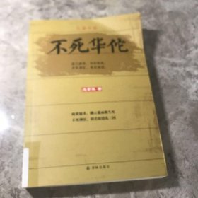 不死華佗