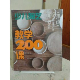 少儿陶艺教学200课（增订版）