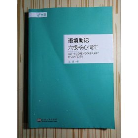 语境助记·六级核心词汇(有配套扇贝单词APP,可扫码使用)